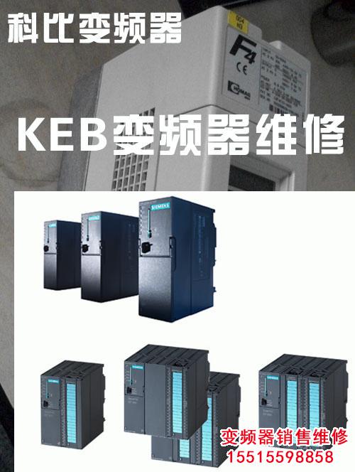 keb.jpg 變頻器修理 變頻器 第10張 keb.jpg 變頻器修理 變頻器 第10張