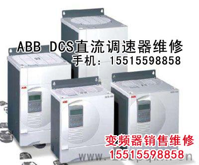 ABB直流調(diào)速器DCS400.jpg 變頻器維修 第5張 ABB直流調(diào)速器DCS400.jpg 變頻器維修 第5張